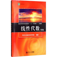 [M]线性代数 第2版-9787560858289