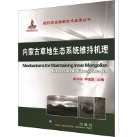 [M]内蒙古草地生态系统维持机理-9787565505553