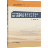 [M]深部煤层开采覆岩空间裂隙场演化及其瓦斯运移规律研究 杨宏伟 著 -9787564642150