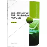 [M]黄河三角洲石油污染盐碱土壤生物修复的理论与实践-9787564639556