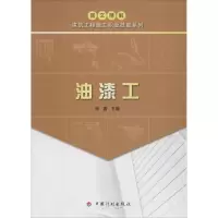 [M]油漆工-9787518205257