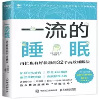 [M]一流的睡眠(再忙也有好状态的32个高效睡眠法)-9787115520265