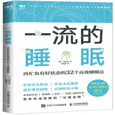 [M]一流的睡眠(再忙也有好状态的32个高效睡眠法)-9787115520265