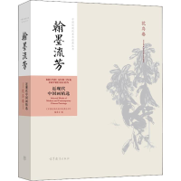 [M]中国近现代美术经典丛书 翰墨流芳 近现代中国画精选 花鸟卷-9787040486759