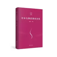 [M]形体与舞蹈基础训练-9787568411547