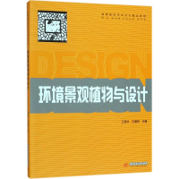 [M]环境景观植物与设计-9787568035378