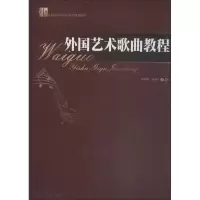 [M]外国艺术歌曲教程-9787811358926