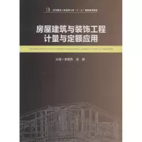 [M]房屋建筑与装饰工程计量与定额应用-9787564345914