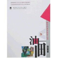 [M]油画/新世纪美术教育丛书-9787562137917