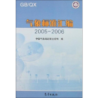 [M]气象标准汇编-9787502943486