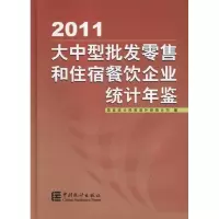 [M]大中型批发零售和住宿餐饮企业统计年鉴(2011)-9787503763472
