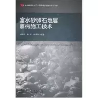 [M]富水砂卵石地层盾构施工技术-9787114089220