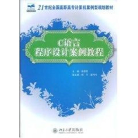 [M]C语言程序设计案例教程-9787301144237