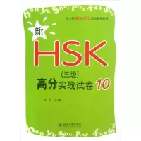 [M]新HSK(5级)高分实战试卷10-9787301212301