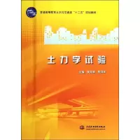 [M]土力学试验(普通高等教育土木与交通类十二五规划教材)-9787508493503