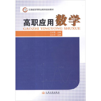 [M]高职应用数学-9787114099816