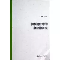 [M]多维视野中的康拉德研究-9787301228210