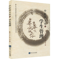 [M]中医药文化与学生管理-9787513024044