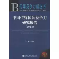 [M]中国传媒国际竞争力研究报告(2013)-9787509750810