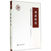 [M]成就辉煌-9787509764527