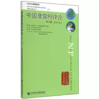[M]中国非营利评论-9787509763803