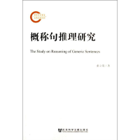 [M]概称句推理研究-9787509751831