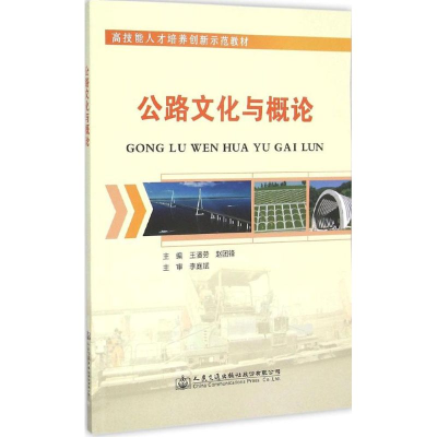 [M]公路文化与概论-9787114121760