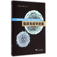 [M]临床免疫学进展-9787308144049