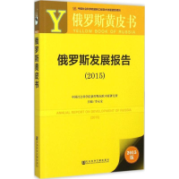 [M]俄罗斯发展报告(2015)-9787509778005