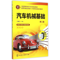 [M]汽车机械基础()(第二版)-9787122243485