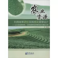 [M]农业资源利用效率评价及其优化管理设计-9787502961930