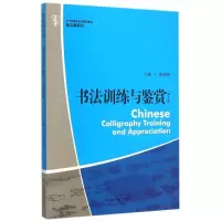 [M]书法训练与鉴赏(第2版21世纪高职高专规划教材)/通识课系列-9787300216133