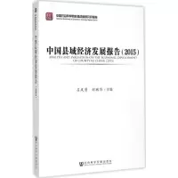 [M]中国县域经济发展报告2015-9787509777183