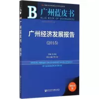 [M]广州经济发展报告.2015-9787509777831