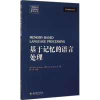 [M]基于记忆的语言处理-9787301259092