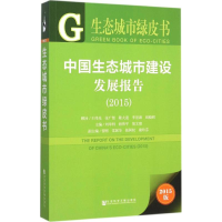 [M]中国生态城市建设发展报告(2015)-9787509779880