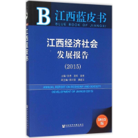 [M]江西经济社会发展报告.2015-9787509781067