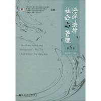 [M]海洋法律、社会与管理-9787509775134