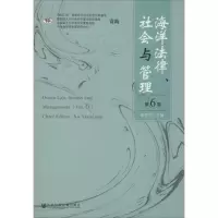 [M]海洋法律、社会与管理-9787509775134