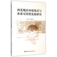 [M]西北地区环境变迁与农业可持续发展研究-9787516163566
