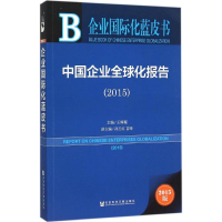 [M]中国企业全球化报告.2015-9787509781845