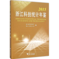 [M]2015浙江科技统计年鉴-9787308153898