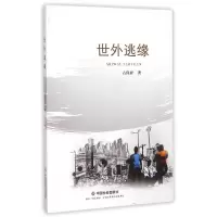 [M]世外逃缘-9787508749051