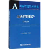 [M]山西省情报告.2015-9787509786284