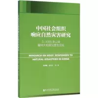 [M]中国社会组织响应自然灾害研究-9787509785515