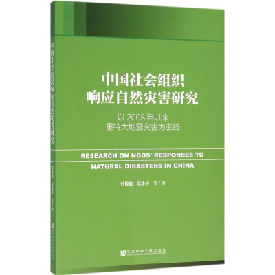 [M]中国社会组织响应自然灾害研究-9787509785515