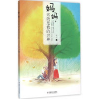 [M]妈妈,这就是我的世界-9787508752402