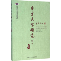 [M]东方文学研究集刊-9787509782439