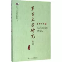 [M]东方文学研究集刊-9787509782439
