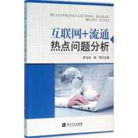 [M]互联网+流通热点问题分析-9787513040174